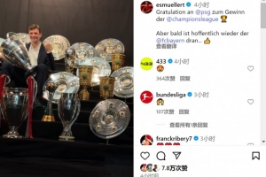 星空体育官方网站-穆勒社媒晒奖杯：祝贺巴黎赢得欧冠冠军，希望拜仁很快再夺冠
